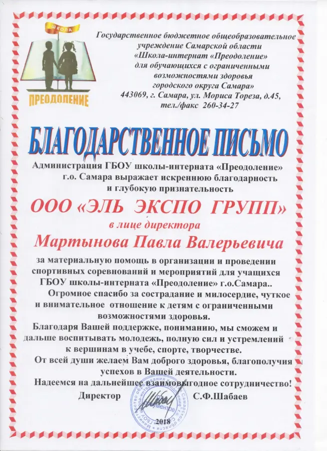 ГБОУ «Школа-интернат «Преодоление»