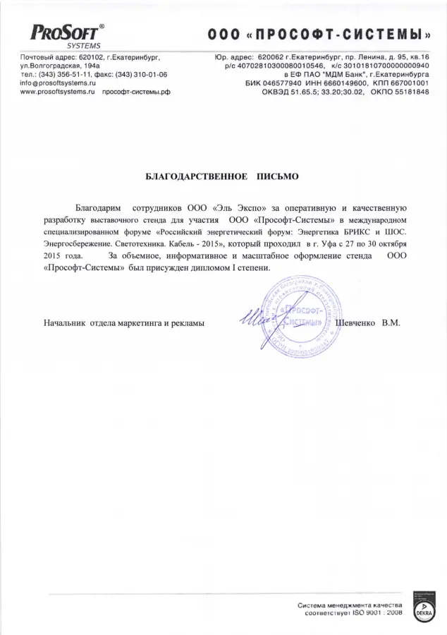 Прософт-Системы (Российский энергетический форум 2015)