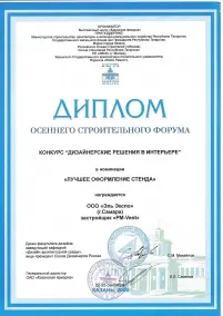 Диплом осеннего строительного форума