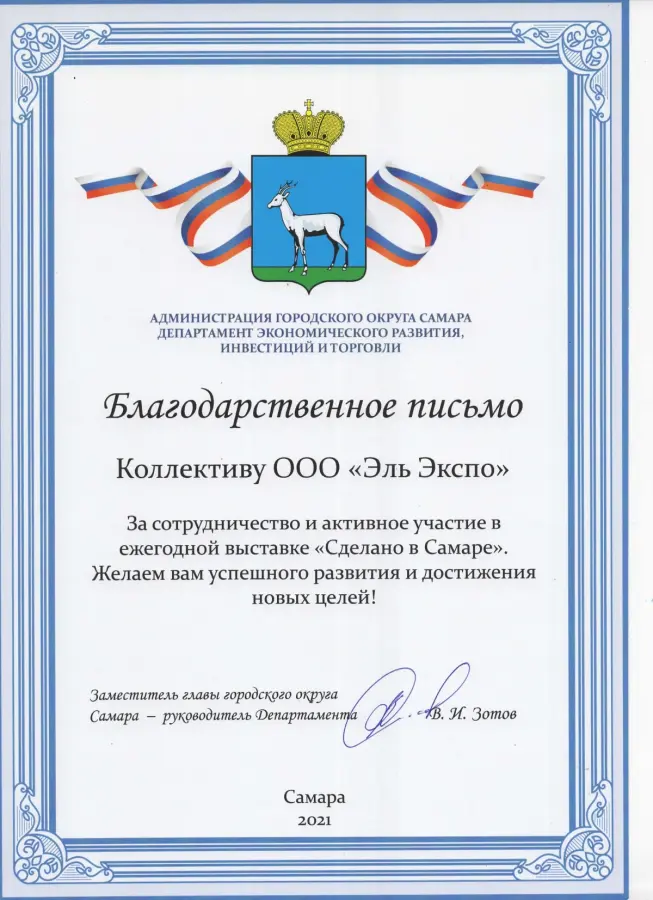Администрация городского округа Самара (Сделано в Самаре 2021)