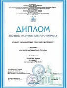 Диплом осеннего строительного форума