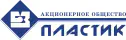 АО «Пластик»