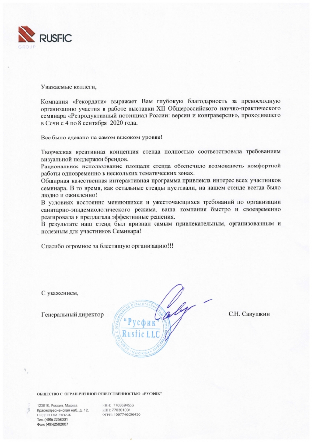 Благодарственное письмо Русфик