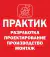 Практик