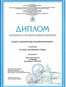 Диплом осеннего строительного форума